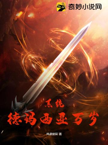 系统：德玛西亚万岁