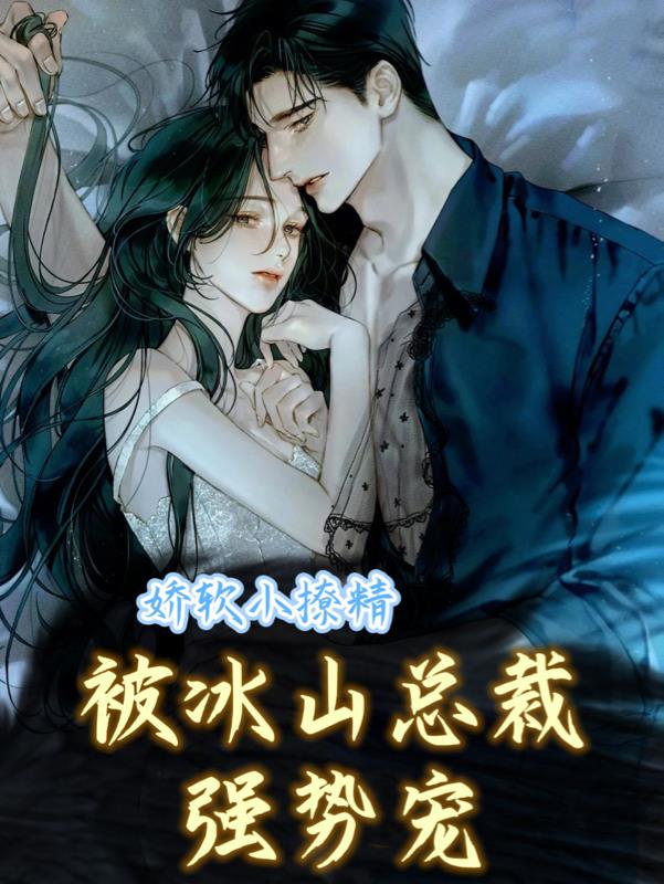 娇软小撩精,被冰山总裁强势宠