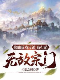 修仙游戏反馈,我打造无敌宗门！