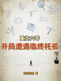 穿越六零：开局遭遇临终托孤