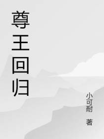 尊王回归