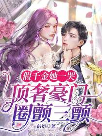 假千金她一哭,顶奢豪门圈颤三颤