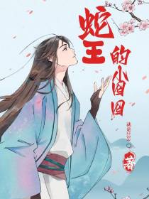 蛇王的小囵囵