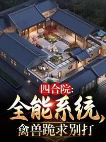 四合院：全能系统,禽兽跪求别打