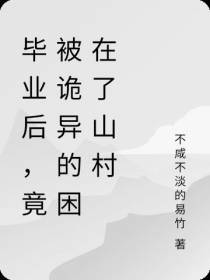 毕业后,竟被诡异的困在了山村