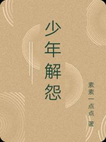 少年解怨