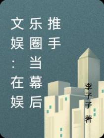 文娱：在娱乐圈做幕后推手