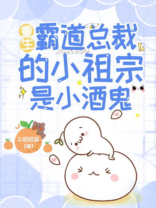 重生,霸道总裁的小祖宗是小酒鬼