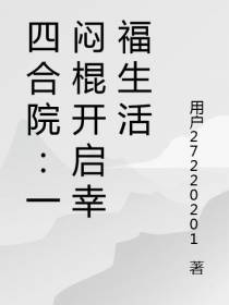 四合院：一闷棍开启幸福生活