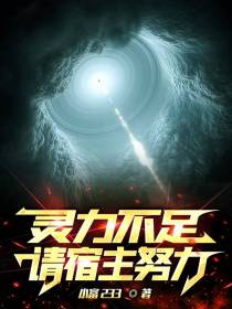 灵力不足,请宿主努力