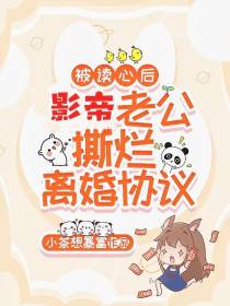 被读心后,影帝老公撕烂离婚协议