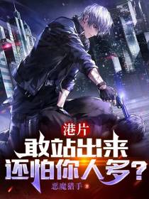 港片：敢站出来,还怕你人多？