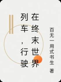 列车,行驶在终末世界