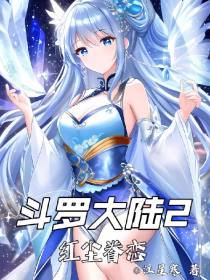 斗罗大陆2红尘眷恋