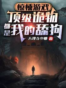 惊悚游戏：顶级诡物都是我的舔狗