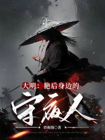 大明：艳后身边的守夜人