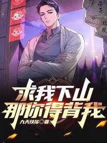 求我下山？那你得背我！