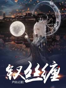 钗丝缠