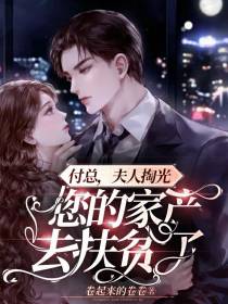 付总,夫人掏光您的家产去扶贫了