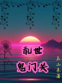 乱世鬼门关