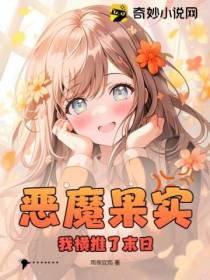 恶魔果实,我横推了末日