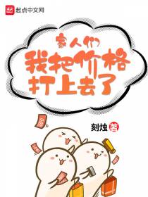 家人们，我把价格打上去了