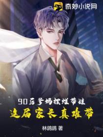 90后爹妈摆烂带娃,这届家长真难带！