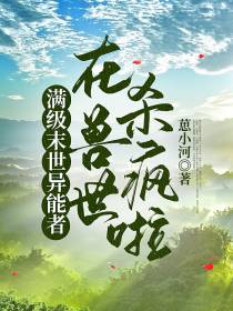 满级末世异能者,在兽世杀疯啦！