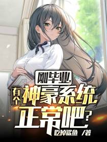 刚毕业,有个神豪系统正常吧？