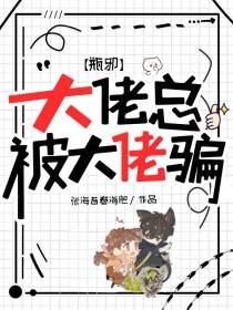 瓶邪：大佬总被大佬骗
