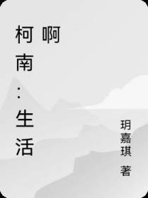 柯南：只有钱才是最重要的