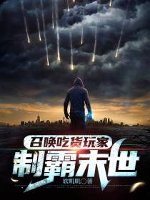 召唤吃货玩家制霸末世