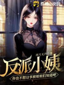 反派：小姨,你也不想这事被姐姐们知道吧？