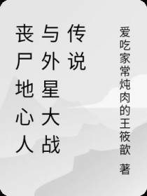 丧尸地心人与外星大战传说