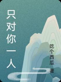 只对你一人