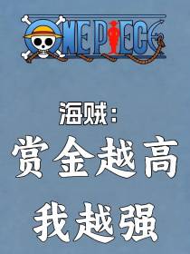 海贼：赏金越高我越强！
