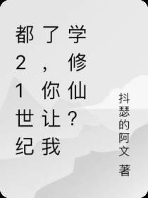 都21世纪了,你让我学修仙？