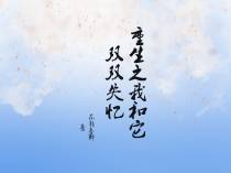重生之我和它双双失忆