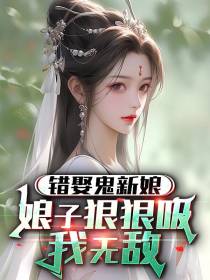 错娶鬼新娘：娘子狠狠吸,我无敌