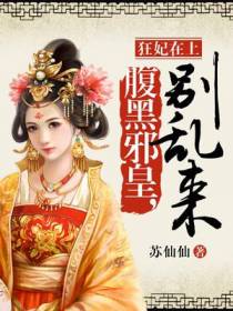 狂妃在上：腹黑邪皇,别乱来
