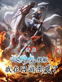 开局赵子龙模板,我在网游杀疯了
