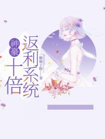 神豪：十倍返利系统