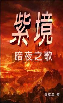 紫境暗夜之歌