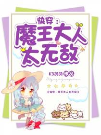 快穿：魔王大人太无敌