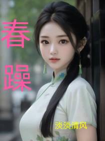 春躁