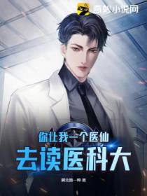 你让我一个医仙,去读医科大？