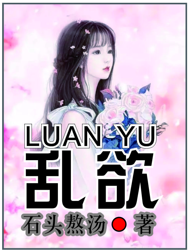 乱欲