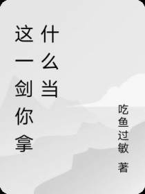 这一剑你拿什么挡