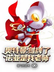 奥特曼：摊牌了,诺亚是我老师