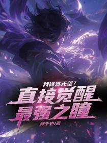 我修炼无望？直接觉醒最强之瞳
